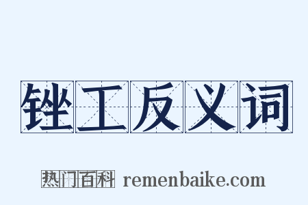 锉工反义词是什么意思的图片